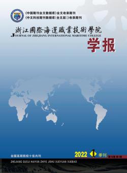 浙江国际海运职业技术学院学报期刊